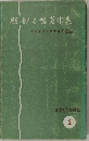服部之著作集　マニュファクチュア史論　日本近代史研究 2