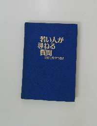 若い人が尋ねる質問　実際に役立つ答え