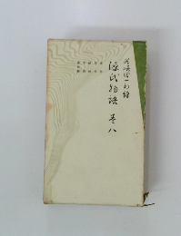 源氏物語　巻八