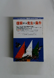 信頼される先生の条件　１９９９年１２月号