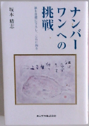 ナンバーワンへの挑戦