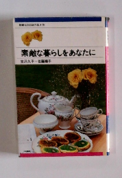 素敵な暮らしをあなたに