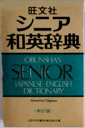 シニア和英辞典