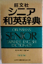 シニア和英辞典