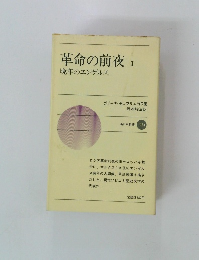 革命の前夜 1　晩年のエンゲルス