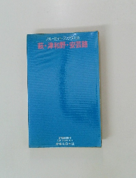 ブルーガイトフックス148　萩・津和野・安芸路