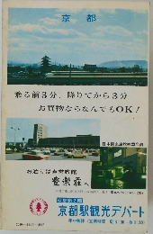 京都　乗る前3分、降りてから3分お買物ならなんでもOK!