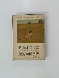 平凡社 世界名作全集 29