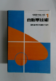 自動車技術　自動車技術の現状と将来　1989年1月号　Vol.43