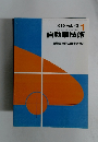 自動車技術　自動車技術の現状と将来　1989年1月号　Vol.43