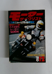 モーターサイクリスト　１９７８年１２月号