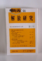 明日を拓く54　解放研究　第17号