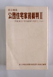 公団住宅家賃裁判II