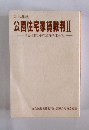 公団住宅家賃裁判II