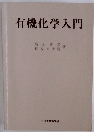 有機化学入門