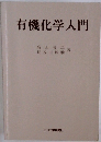 有機化学入門