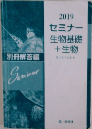 2019セミナー生物基礎+生物