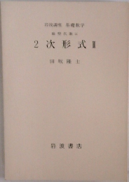 2次形式Ⅱ