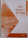 2020 セミナー 地学基礎