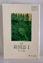 新国語Ⅰ