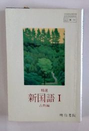 新国語Ⅰ