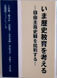いま歴史教育を考える