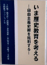 いま歴史教育を考える