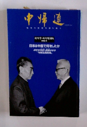 中帰連　1998年9月号