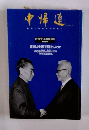 中帰連　1998年9月号