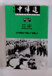 中帰連　創刊4号 三光