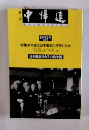 中帰連　創刊2号