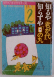知らずや「日の丸」　知るや「君が代」　2