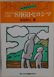 CO-OPBOOKLET 8月6日・ヒロシマ