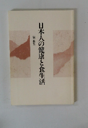 日本人の健康と食生活