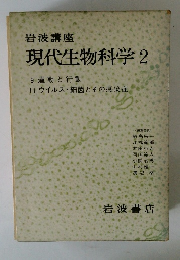 現代生物科学2