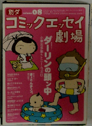 コミックエッセイ劇場　Vol.8