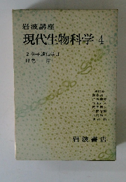 現代生物科学4