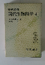 現代生物科学4