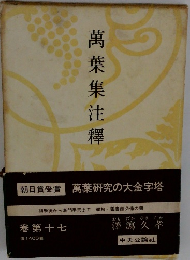 萬葉集注釋　17