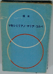 マキシミリアノ・マリア・コルベ