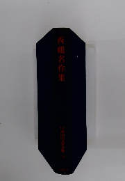 西嶋名作集