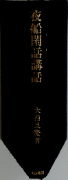 夜船閑話講話
