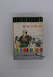 膝栗毛物語　42