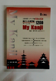 頭に入る漢字帳1200 My Kanji