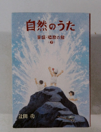 自然のうた　童謡・唱歌の館　2