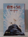 自然のうた　童謡・唱歌の館　2