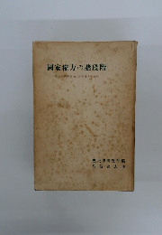 國家權力の諸段階