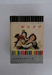 家なき子　２２