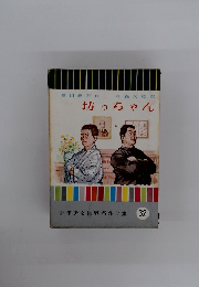 坊っちゃん　３２