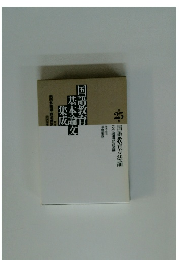 国語教育基本論文集成 25巻